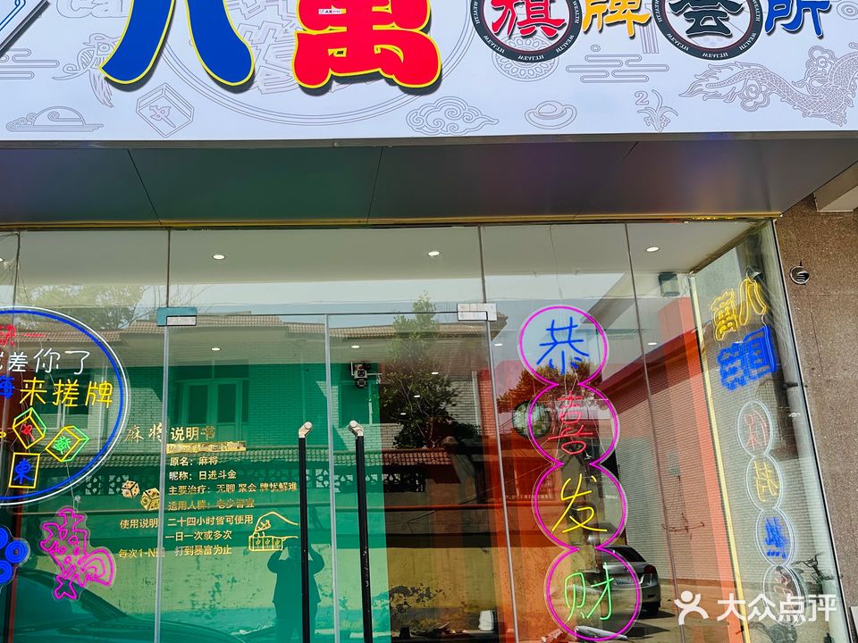 八萬国萃馆