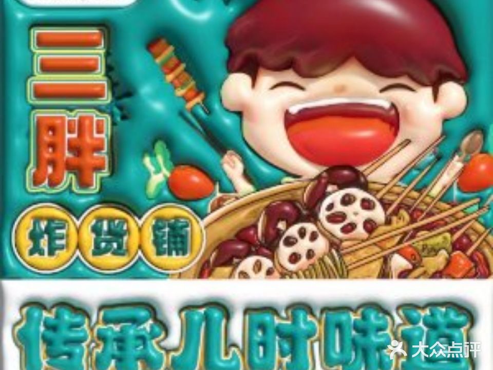 椒三胖炸货铺(董家湾店)