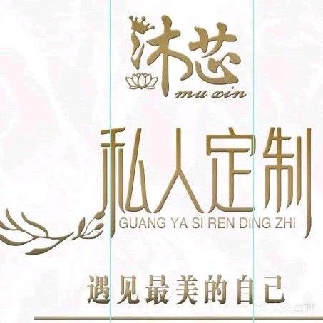 沐芯健康管理