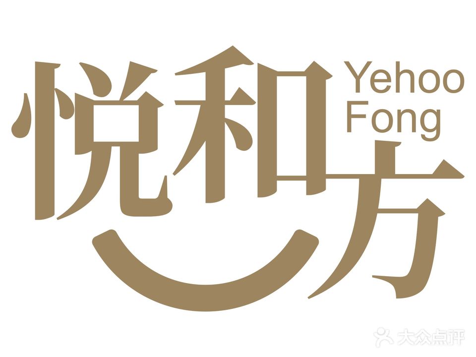 悦和方