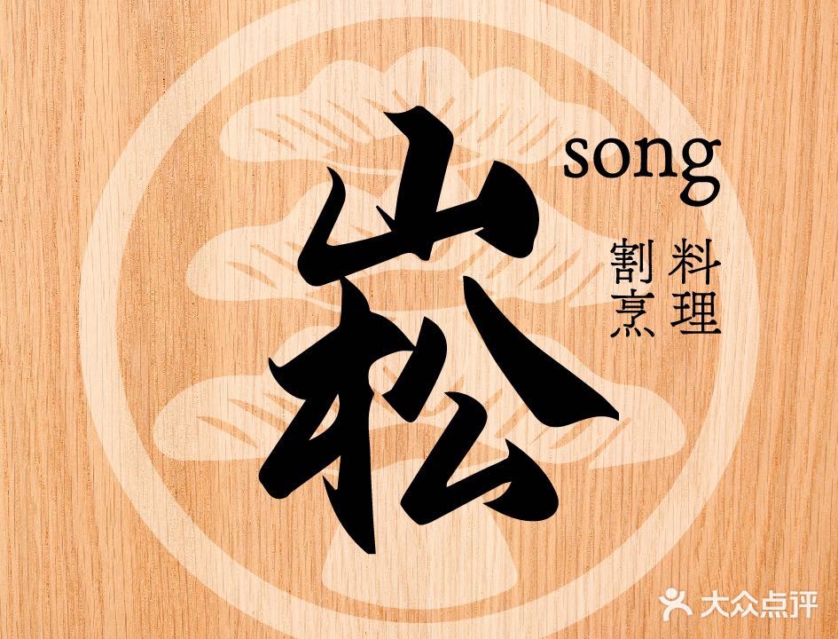 崧song·割烹料理