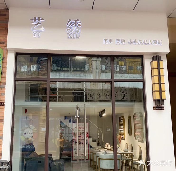 艺绣美甲店