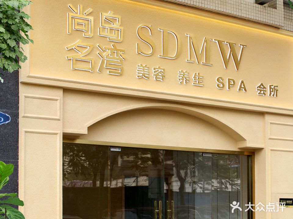 尚岛名湾spa·采耳·按摩·养生中心(御龙华庭店)