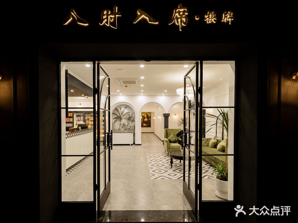 八时入席棋牌(星光名座店)