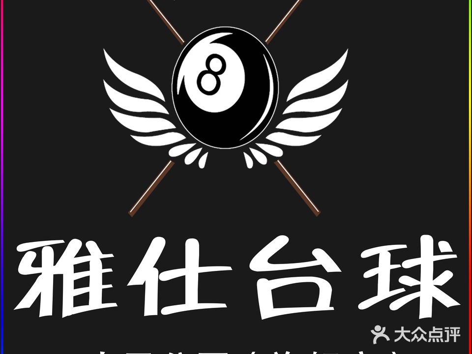 雅仕台球俱乐部。(人民公园店)