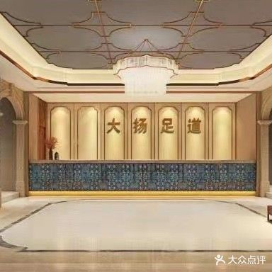 大揚足道·影院式·按摩SPA(揚子江路店)