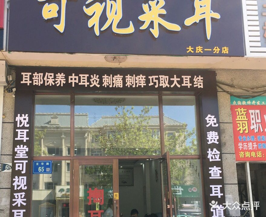 悦耳堂可视采耳(大庆一分店)