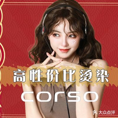 风剪云Corso美发沙龙(青悦城玉兰店)