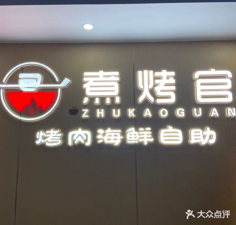 煮烤官海鲜自助餐店(万达金街店)