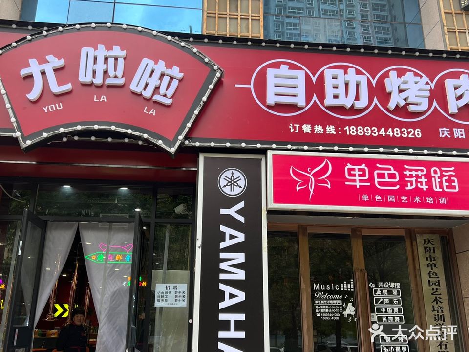 尤啦啦自助烤肉(金江名都店)