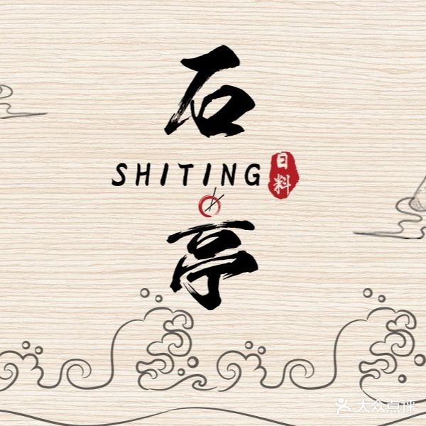 石亭日本料理