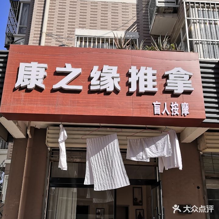康之缘推拿盲人按摩