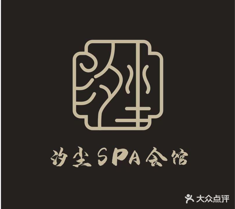 汐尘SPA会馆(高新店)