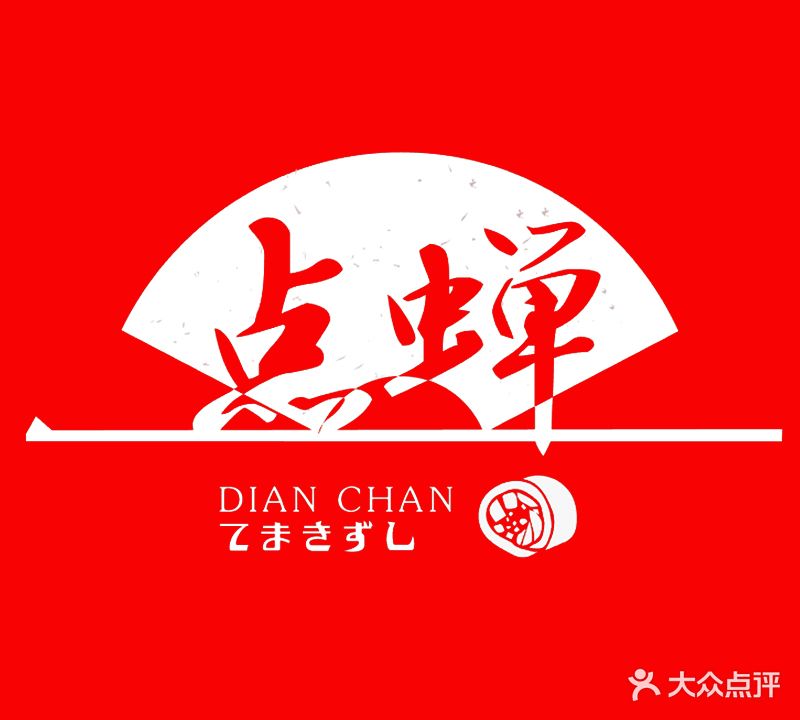 点蝉寿司&拉面(嘉兴越秀南路店)