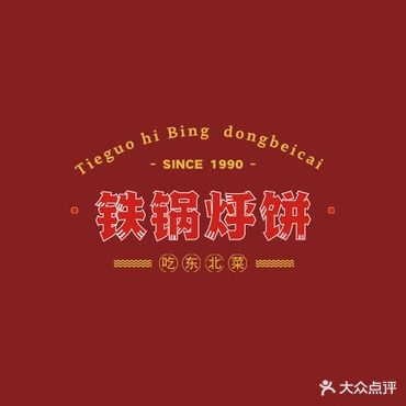 铁锅烀饼·东北菜(安吉万达店)