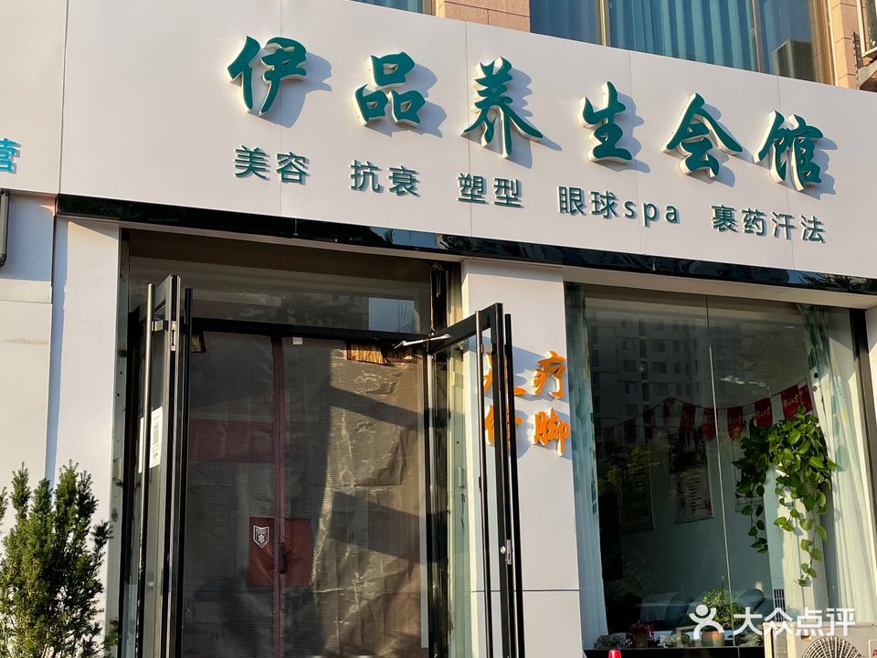 伊品养生会馆(万美家园店)