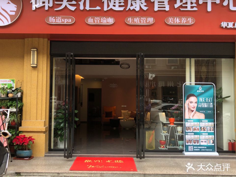 御美汇健康管理中心(华厦世纪花园店)