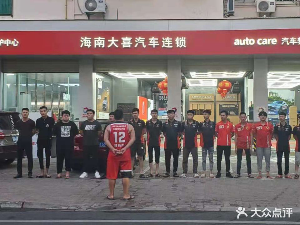 海南大喜汽车连锁(美丽之冠店)