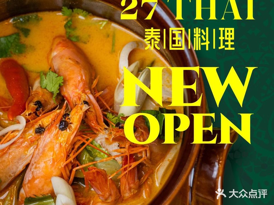 27THAI·泰国料理·泰式火锅(朝阳门店)