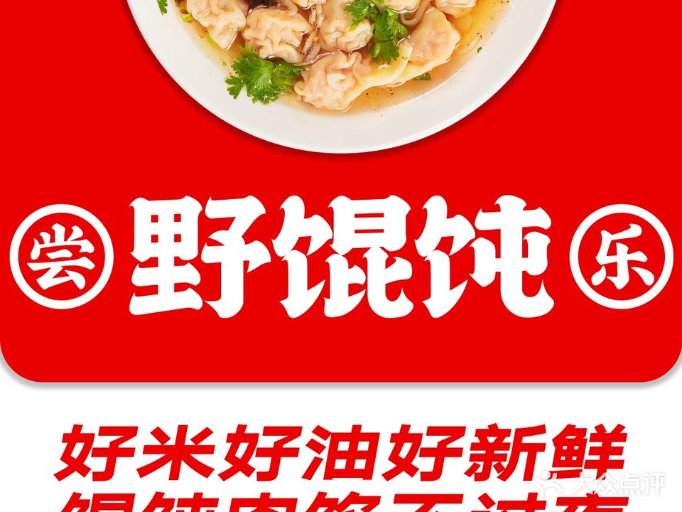 尝乐野混沌(尚美第三城店)