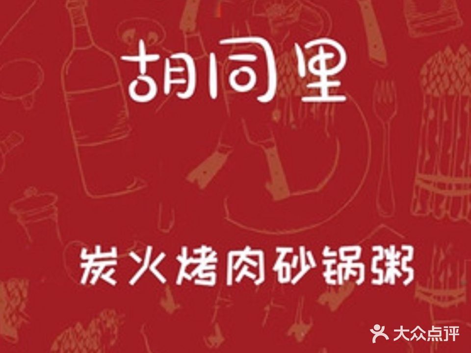 胡同里炭火烤肉砂锅粥