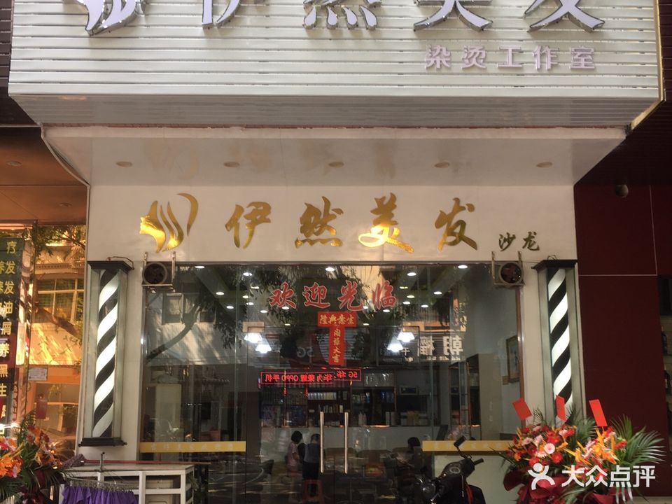 伊然美发(南兴小区店)