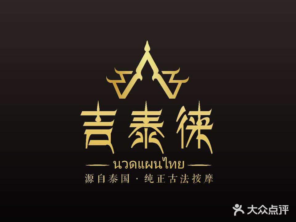 吉泰徕·纯祝按摩(华邦店)