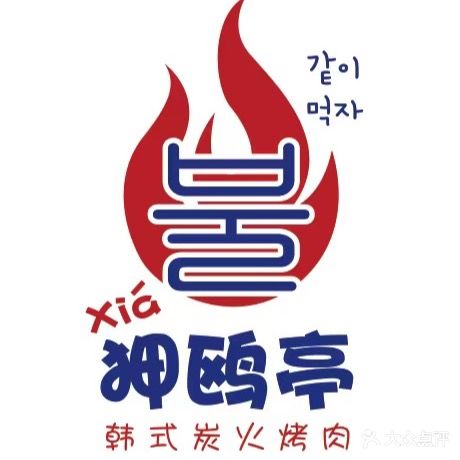 狎鸥亭韩式碳火烤肉(长江镇店)