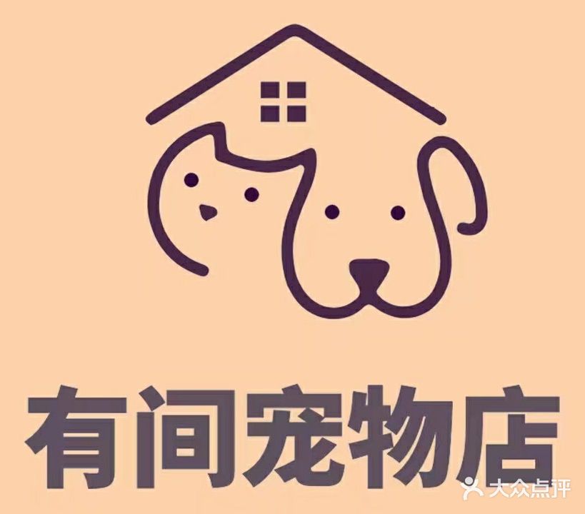 有间宠物店