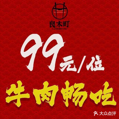 良木町寿喜烧·自助放题(佘山店)