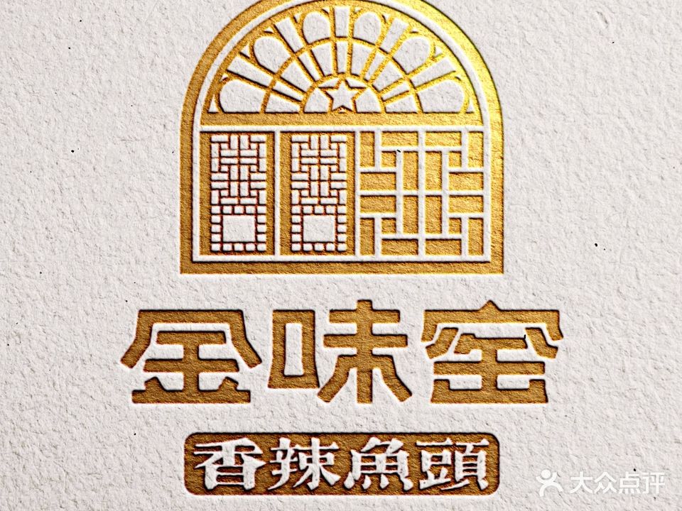 金味窑·香辣鱼头(站北路店)