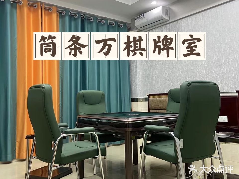 筒条萬棋牌室