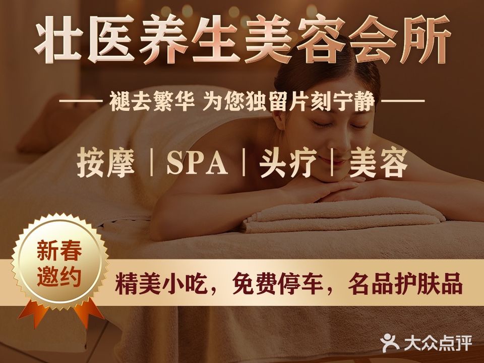 壮医养生美容会所