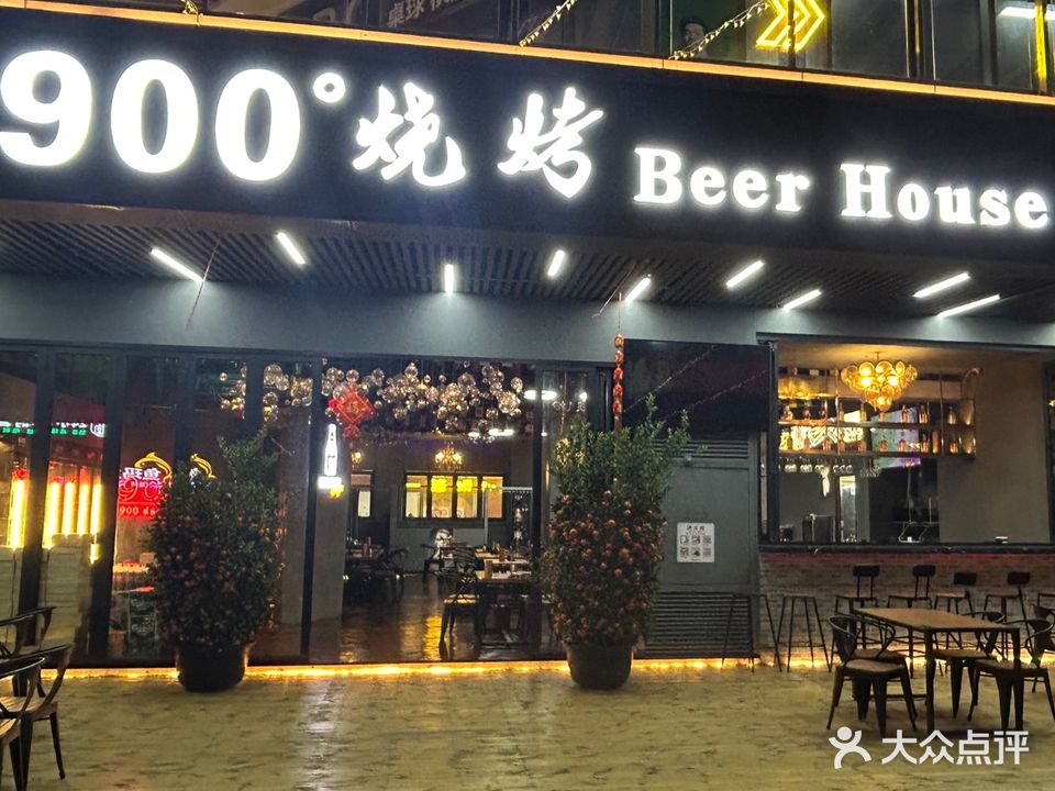 900度烧烤·小酒馆