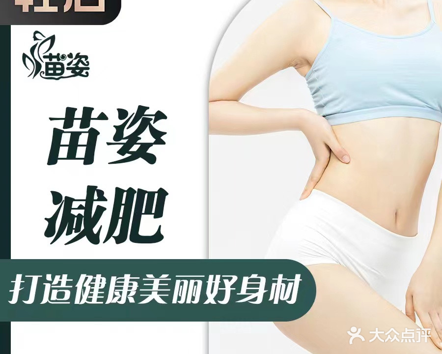 苗姿专业减肥(阜沙店)