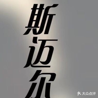 斯迈尔造型