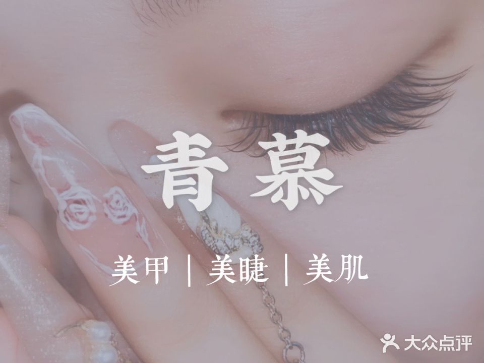青慕美容美睫美肤(盘龙区店)