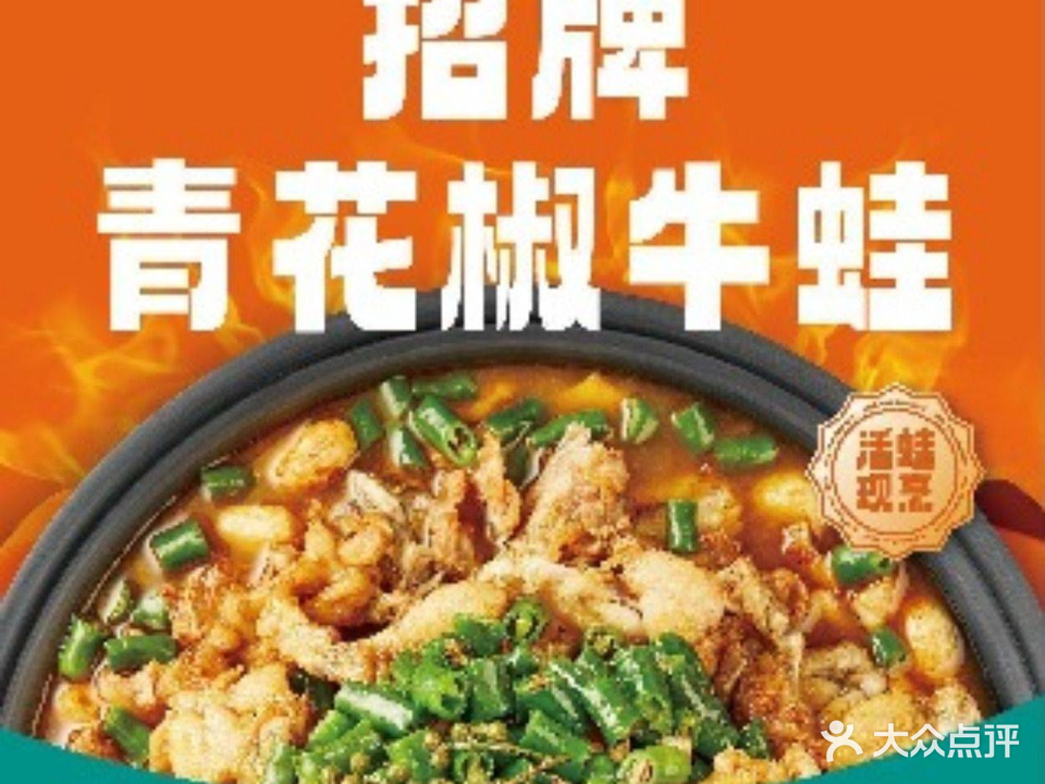 姬夫人·青花椒牛蛙(坂田华创里店)