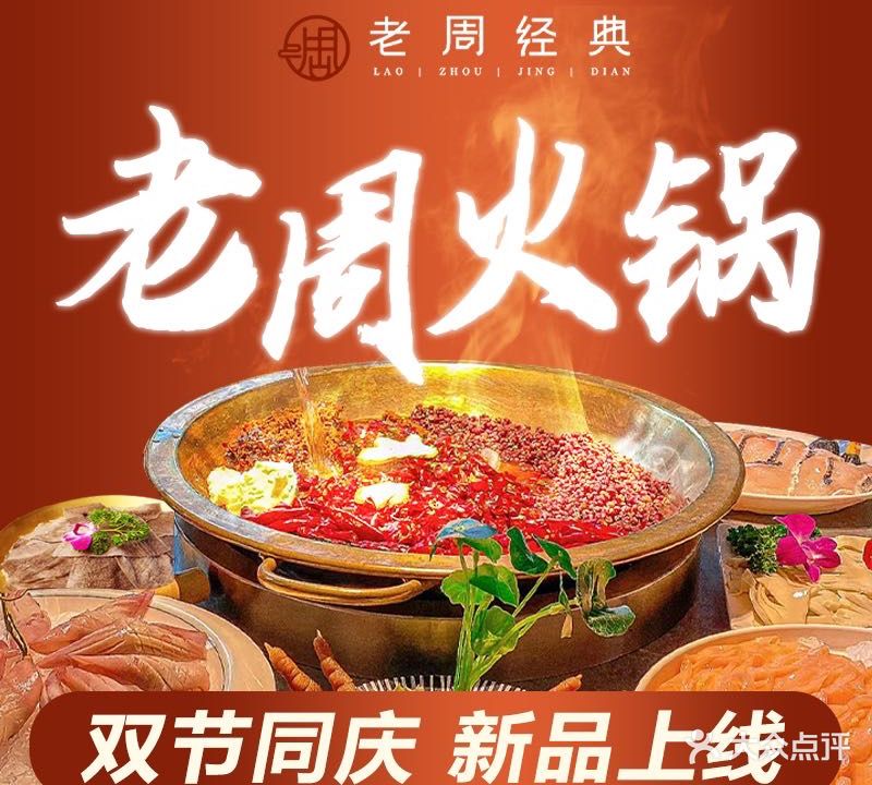 老周经典火锅(华商二期店)