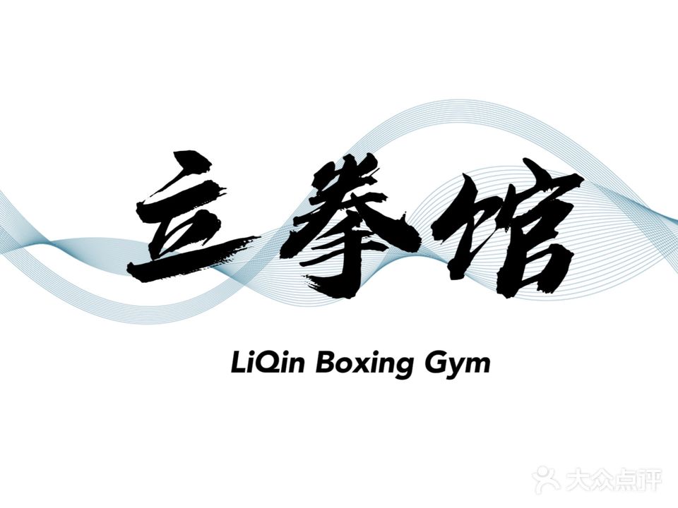 立拳馆