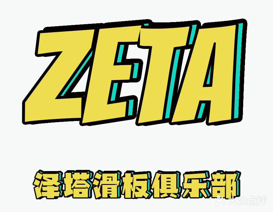 ZETA滑板俱乐部(凯德广场店)