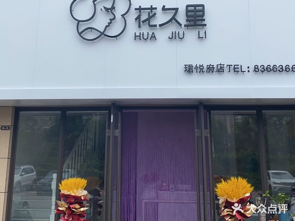 花久里轻奢容颜管理(珺悦府店)