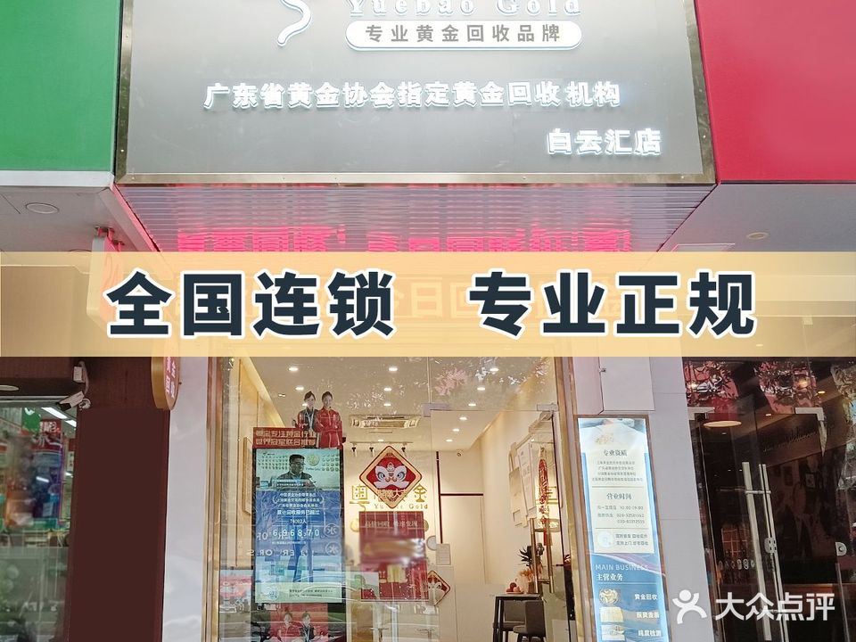 阅宝黄金·粤宝黄金(白云汇店)