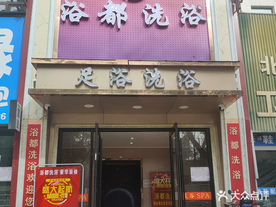 浴都洗浴(锦青山水小区店)