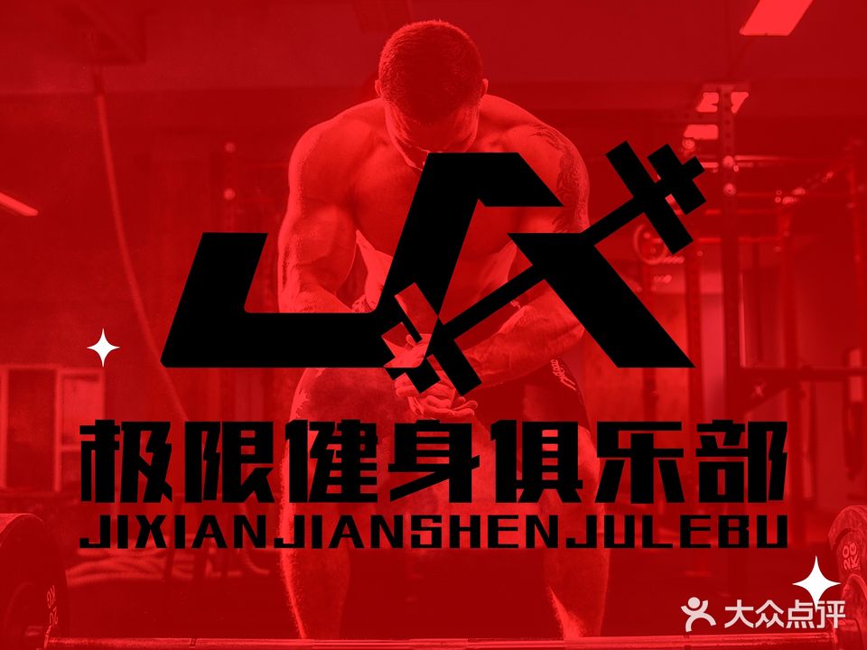 极限健身俱乐部(容桂店)