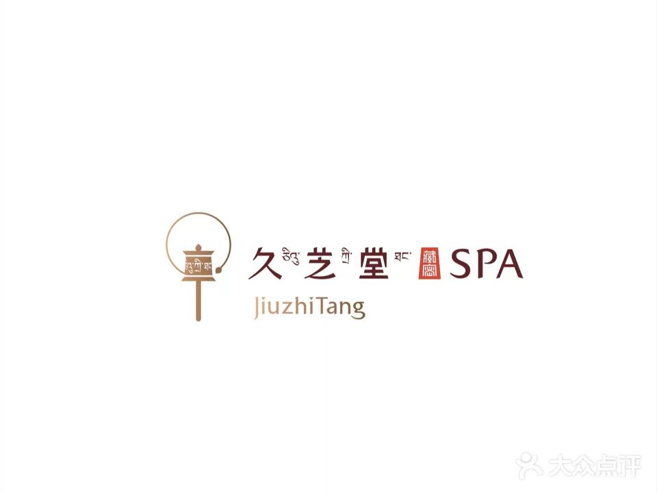 久芝堂藏密养生SPA