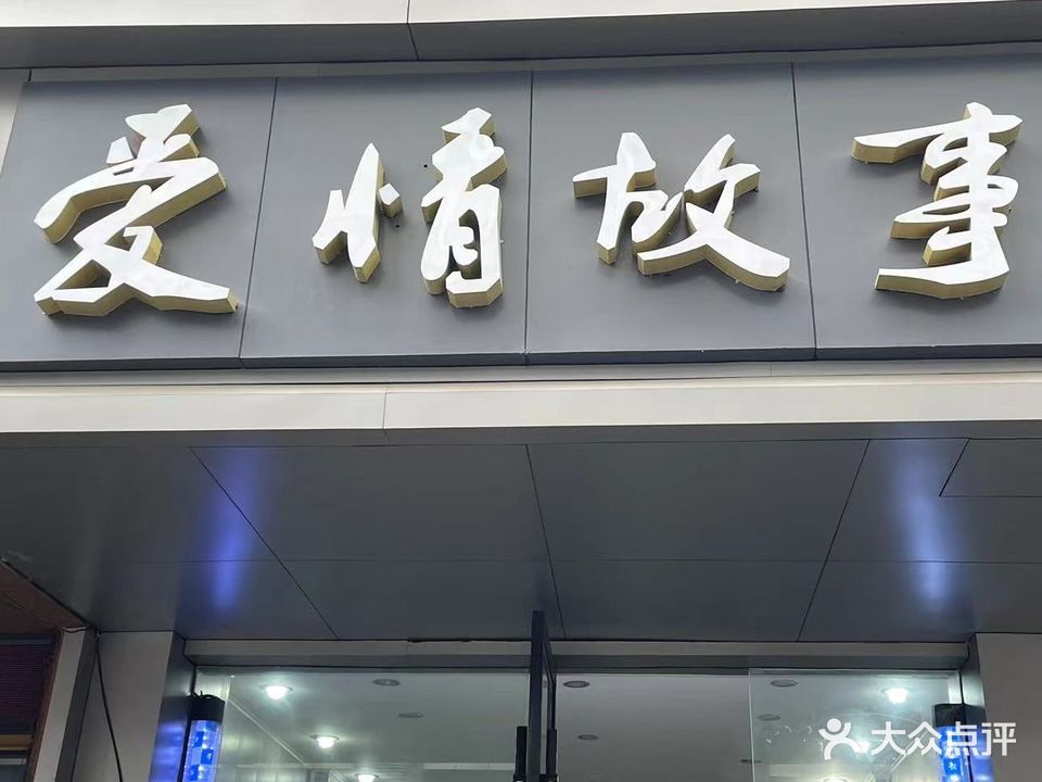 爱情故事(荷花东路店)