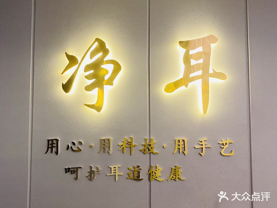 净耳·和氏采耳·头疗(鼓楼店)