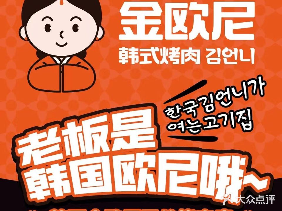 金欧尼韩式烤肉(益华店)