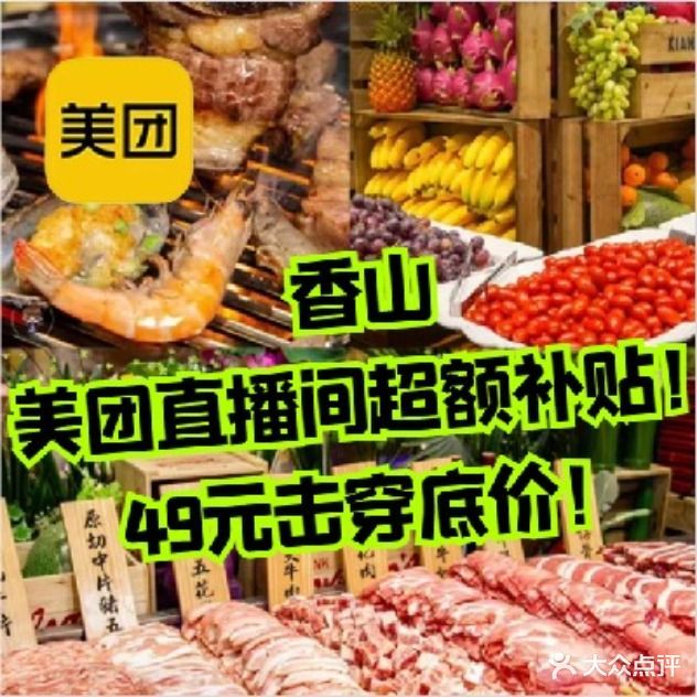 香山炭火烤肉自助(东汇城店)